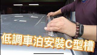 想要低調露營車泊，可以選擇C型槽車邊帳