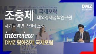 [라이브 스튜디오]KIEP 조충제 소장, 2020 DMZ 평화경제 국제포럼을 말하다~