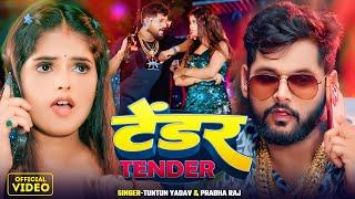 #Video। टेंडर ।#Tuntun_Yadav,#Prabha_Raj।Tendar।New Rangdari Song 2024 |#टुनटुन_यादव