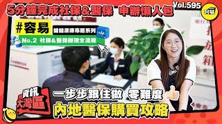 中山醫保 醫療保險 社會保險丨社保醫保大拆解 Ep2 5分鐘完成社保醫保 申辦全過程|醫保預約 購買全攻略丨按步驟操作零難度丨退休港人必須購買|  #香港人在中山 #中山退休 #社保醫保 #中山醫療