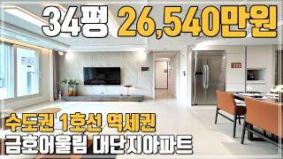 1군 브랜드 대단지 반값아파트 34평 26,540만원!! 수도권 1호선 전철역세권 2억대 땡처리아파트 충남 대전 세종 거주자 조건 직산역 금호어울림 천안 북부신도시 신축분양 아파트