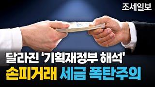 손피거래 양도세 폭탄주의! 변경된 기재부 해석은?