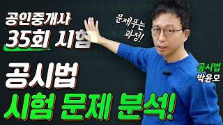 제35회공인중개사 공시법  시험 문제 분석│ 박문각 공인중개사