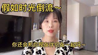 假如时光倒流到你结婚前，你还会和现在的伴侣结婚吗？