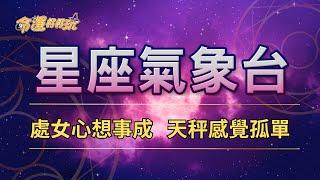 【命運好好玩】2024/9/27星座運勢 - 處女心想事成 天秤感覺孤單