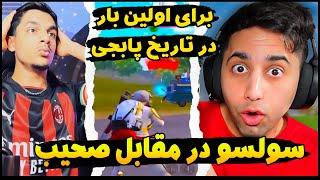 سولسو از ایران در مقابل صحیب از افغانستان برای اولین بار در تاریخ پابجی  PUBG MOBILE