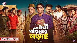 Dhoni Goriber Lorai | ধনী গরিবের লড়াই | EP 90 | Eagle Team | Drama Serial | New Natok 2025