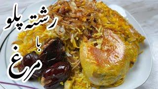 طرز ‌پخت رشته پلو با مرغ  غذای اصیل ایرانی و سنتی خیلی عالی و خوشمزه