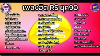 เพลงฮิต RSยุค90 รวมศิลปินอาร์เอส