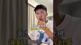 海賊王最新一集的小細節！#海賊王 #動漫 #彩蛋 #細節 #驚喜