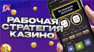 Рабочая стратегия казино 1xBet, проверяем в казино 1xSots, 888starz, 1xGames