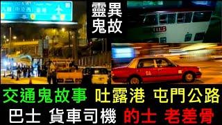 香港交通鬼故事 | 吐露港屯門公路 | 馬場 | 貨車司機 | 老差骨•遇巴士靈體乘客 | 歌連臣角墳場 |