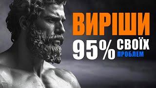 10 Стоїчних Звичок, які ВИРІШУЮТЬ 95 % ПРОБЛЕМ | Стоїцизм Марка Аврелія