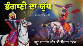 Remix Katha | Bhangani Di Jung | Guru Gobind Singh Ji | Giani Sher Singh Ji