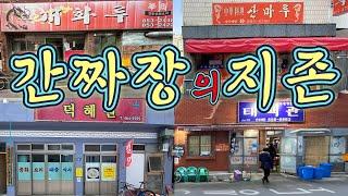 세상에서 제일 맛있는 간짜장맛집을찾기위해서떠나는 윤여정..