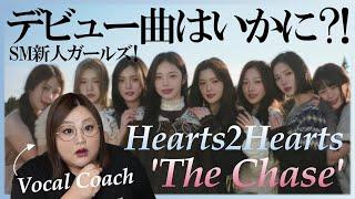 後半のフェイク祭りがさすがのSMすぎる件！Hearts2Hearts 하츠투하츠 'The Chase' MV【歌声分析】【リアクション】