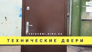 Технические входные двери по низкой цене - Vsidveri.kiev.ua