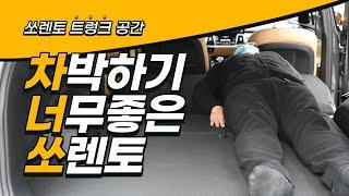 소렌토는 차박하기 너무 좋은 차