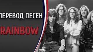 Rainbow - street of dreams 1983 (перевод) Rainbow — Bent Out Of Shape (1983)