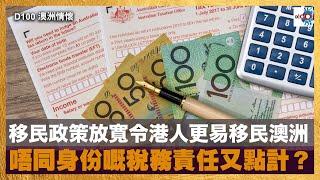 移民政策放寬令港人更易移民澳洲！唔同身份嘅稅務責任又點計？｜澳洲情懷｜梁煥松，思華 , 七月