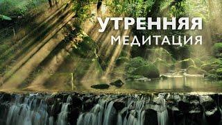 Медитация утренняя 10 минут на хороший день и позитивный настрой | Позитивное мышление