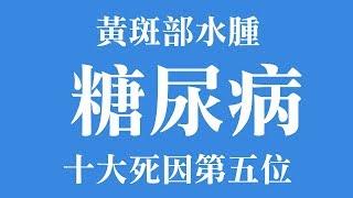 糖尿病 眼睛也能亮晶晶