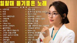 듣기만 해도 설레는 1990~2025년 발라드모음 우리가 사랑했던 추억노래 - 소울스타,원티드,민경훈,문명진,루다,이승기,더씨야,에일리, 다비치, 양파,김범수,숙희,이소라