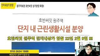 [원주 단지내상가] 호반써밋 원주역 단지내상가 분양 22.2월 9일 예정!!!