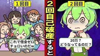 自己破産を2回するとどうなるか？破産をして借金帳消しのはずが…借金地獄が続く【ずんだもん｜ゆっくり解説｜返済｜クレジットカード｜リボ払い】