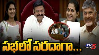 AP Assembly Members Funtime Along with Deputy Speaker Raghu Rama Krishnam Raju | TV5 News