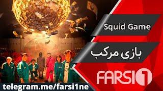 سریال بازی مرکب دوبله فارسی | Serial Bazi Morakab Duble Farsi