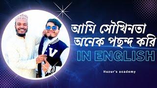 Unique English || Huzur's Academy || English speaking || Faisal Sikder || Maruf #unique_english