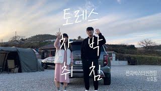 토레스 차박 1탄(취침)/ 찐 캠퍼들의 토레스 차박/ 오션뷰캠핑장/ 아이두젠 옥타곤텐트 유저/ 토랭이들의 신나는 캠핑
