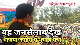 भाजपा-कांग्रेस के सारे समीकरण बिगड़े | Amla sarani assembly | WLBS News | Assembly Elections