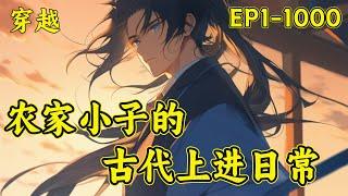 【农家小子的古代上进日常】（EP1-1000）一朝穿成古代的农家子，为了改善家里的生活，一个学渣只能踏上了漫漫科举路。此生不求荣华富贵、厚禄高官，只愿平平淡淡护家人一世平安....