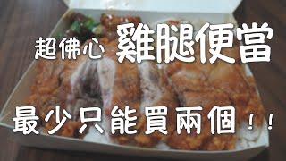 【桔梗女孩】80元佛心大雞腿便當，ㄧ打開滿是驚喜？！