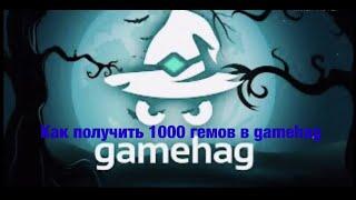 КАК ПОЛУЧИТЬ 1000 КРИСТАЛОВ В GAMEHAG.RU!!!