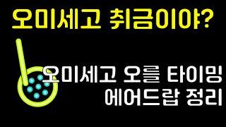 오미세고 지금 사야 할까? 오미세고 에어드랍과 보바 네트워크