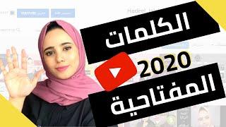 الكلمات المفتاحية | اهم 5 مواقع لاختيار الكلمات المفتاحية (لزيادة المشاهدات و المشتركين ) 2024