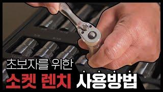 초보자를 위한 소켓렌치 사용방법