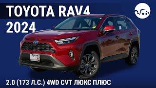 Toyota RAV4 2024 2.0 (173 л.с.) 4WD CVT Люкс Плюс - видеообзор