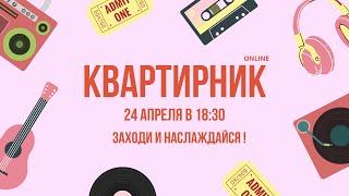 Квартирник Online | ВИУ РАНХиГС