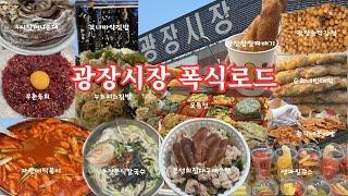 (SUB) [먹방브이로그] 광장시장 50번 이상 간 토박이의 끝판왕 맛집 BEST14 Korean Kwangjang Market Food, Mukbang