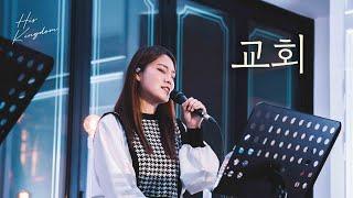 [Live Clip] 교회(염평안 사,곡) - 같이걸어가기(염평안,조찬미,임성규)