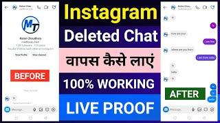 Instagram ke deleted messages restore kaise kare | instagram message recovery | recover insta chat