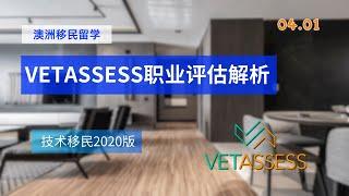 VETASSESS职业评估流程和要求|2020版|技术移民|中国学历认证|skill assessment