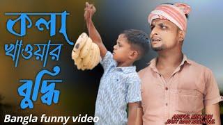 কলা খাওয়ার বুদ্ধি // Kola Khawar Buddi@ARIFULMIXFUN Bangla comedy video 2024