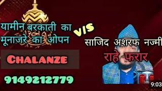 साजिद अशरफ नजमीको यामीन बरकाती का ओपनचैलेंज  कोई मौलाई नहीं करसकता बात यह है कफीलअहमद कादरी काचैलेंज