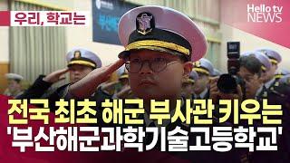 전국 최초 해군 부사관 키우는 '부산해군과학기술고등학교'ㅣ#헬로tv뉴스