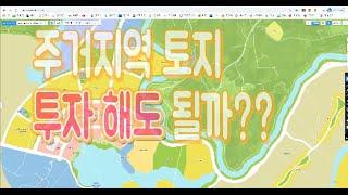 주거지역 토지 투자해되도 괜찮을까? 주의점 부동산투자,소액부동산